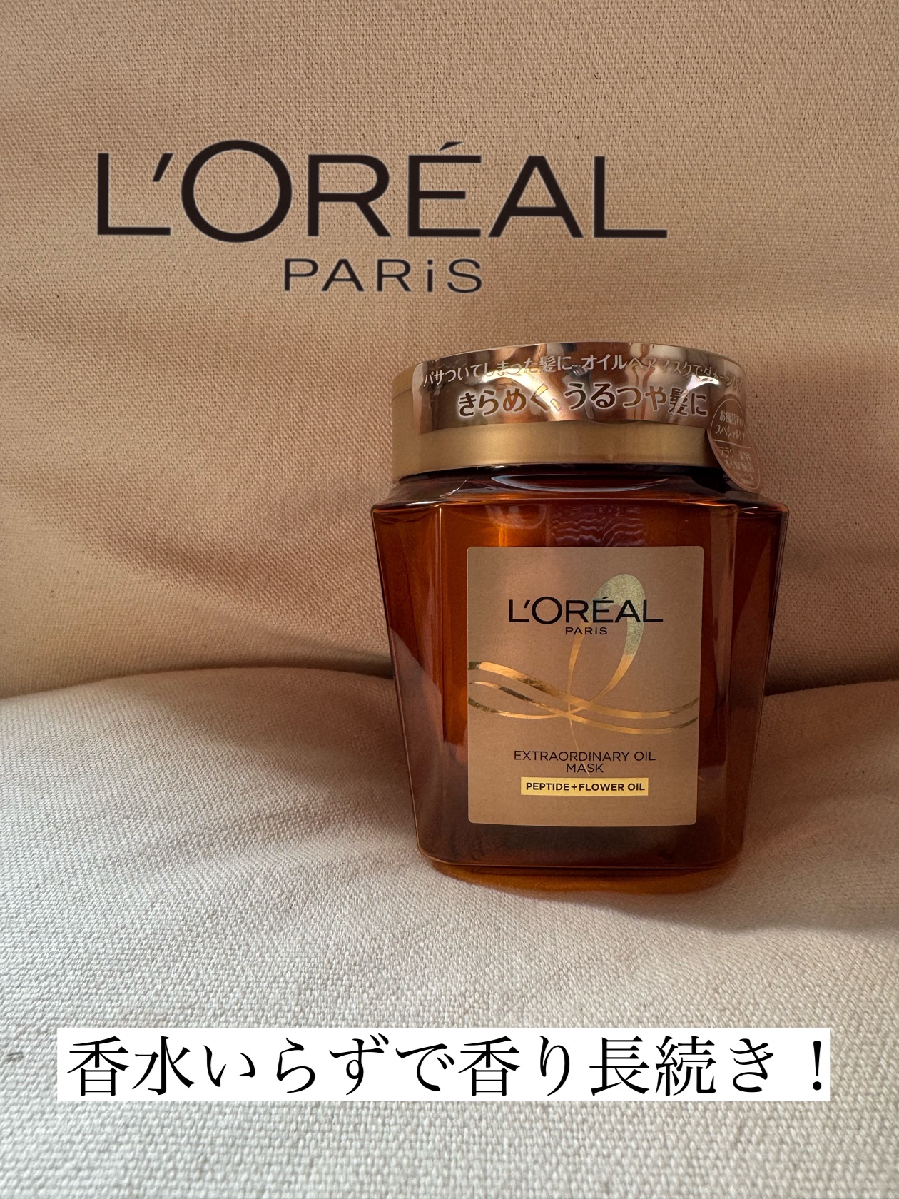 エクストラオーディナリー オイル ヘアマスク/ロレアル パリ/ヘアマスク・ヘアパックを使ったクチコミ（1枚目）