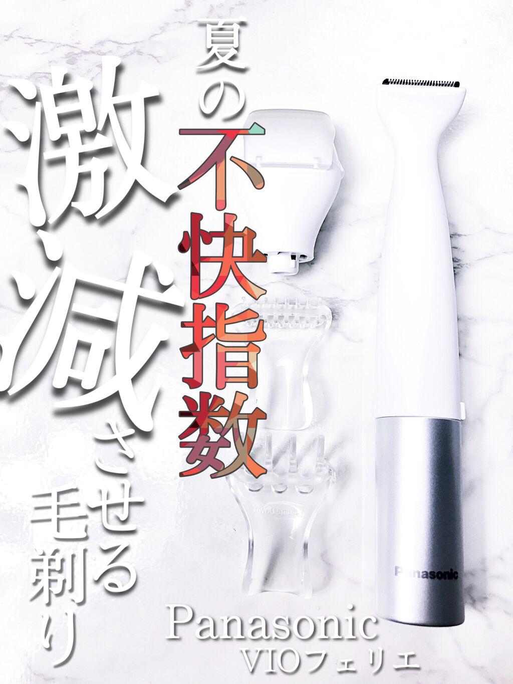 VIOフェリエ ES-WV60/Panasonic/シェーバーを使ったクチコミ（1枚目）
