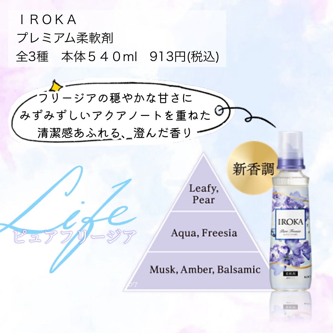 プレミアム柔軟剤 IROKA ピュアフリージアの香り/IROKA/柔軟剤を使ったクチコミ(2枚目)
