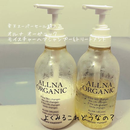 モイスチャーシャンプー&トリートメント/ALLNA ORGANIC/サロンシャンプーを使ったクチコミ(1枚目)