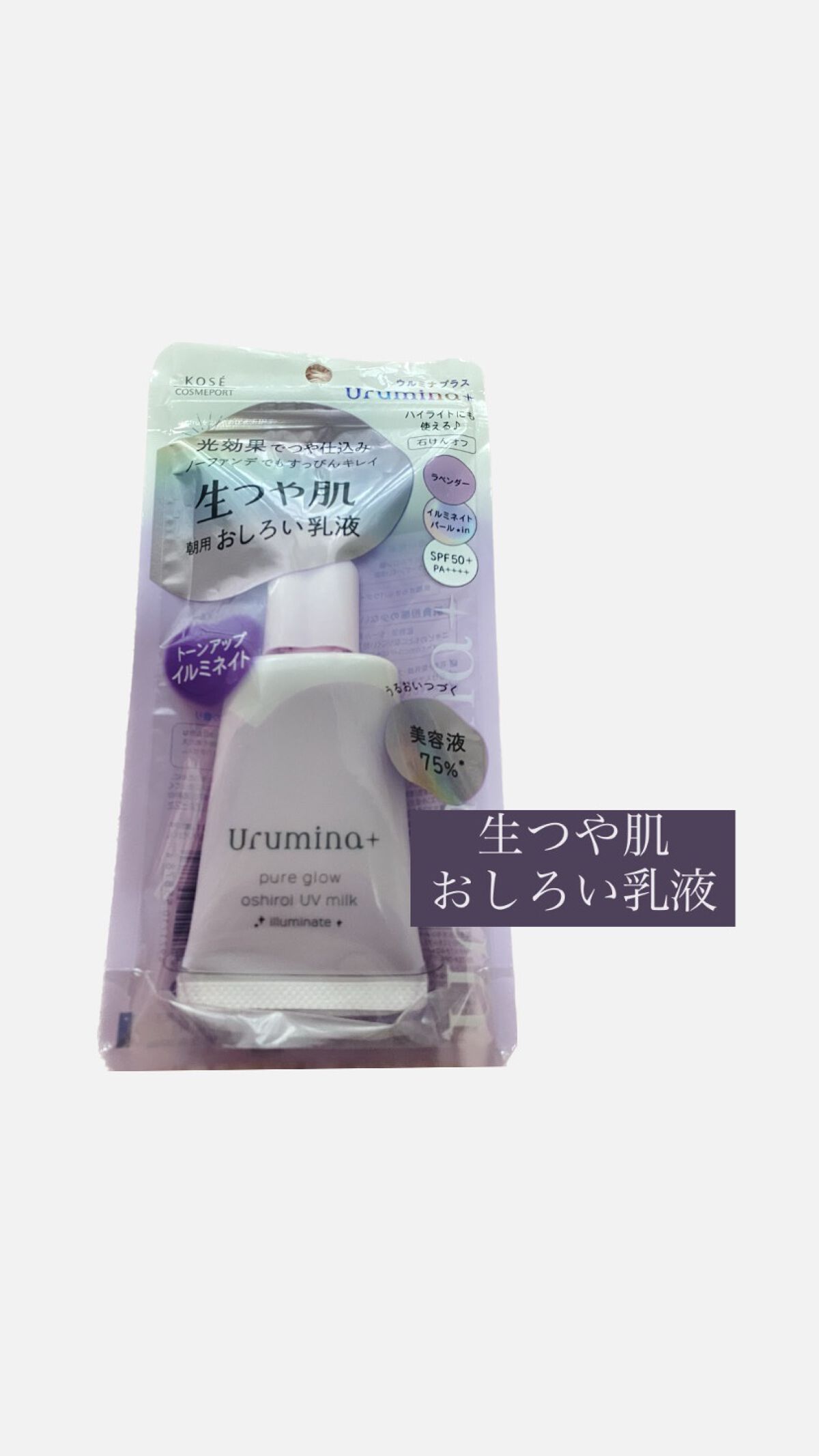 生つや肌おしろい乳液 イルミネイト/ウルミナプラス/乳液を使ったクチコミ（1枚目）