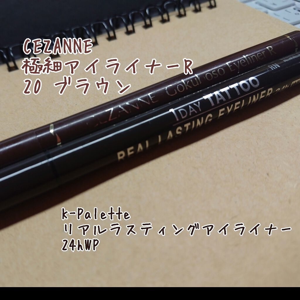 極細 アイライナーR/CEZANNE/リキッドアイライナーを使ったクチコミ（1枚目）