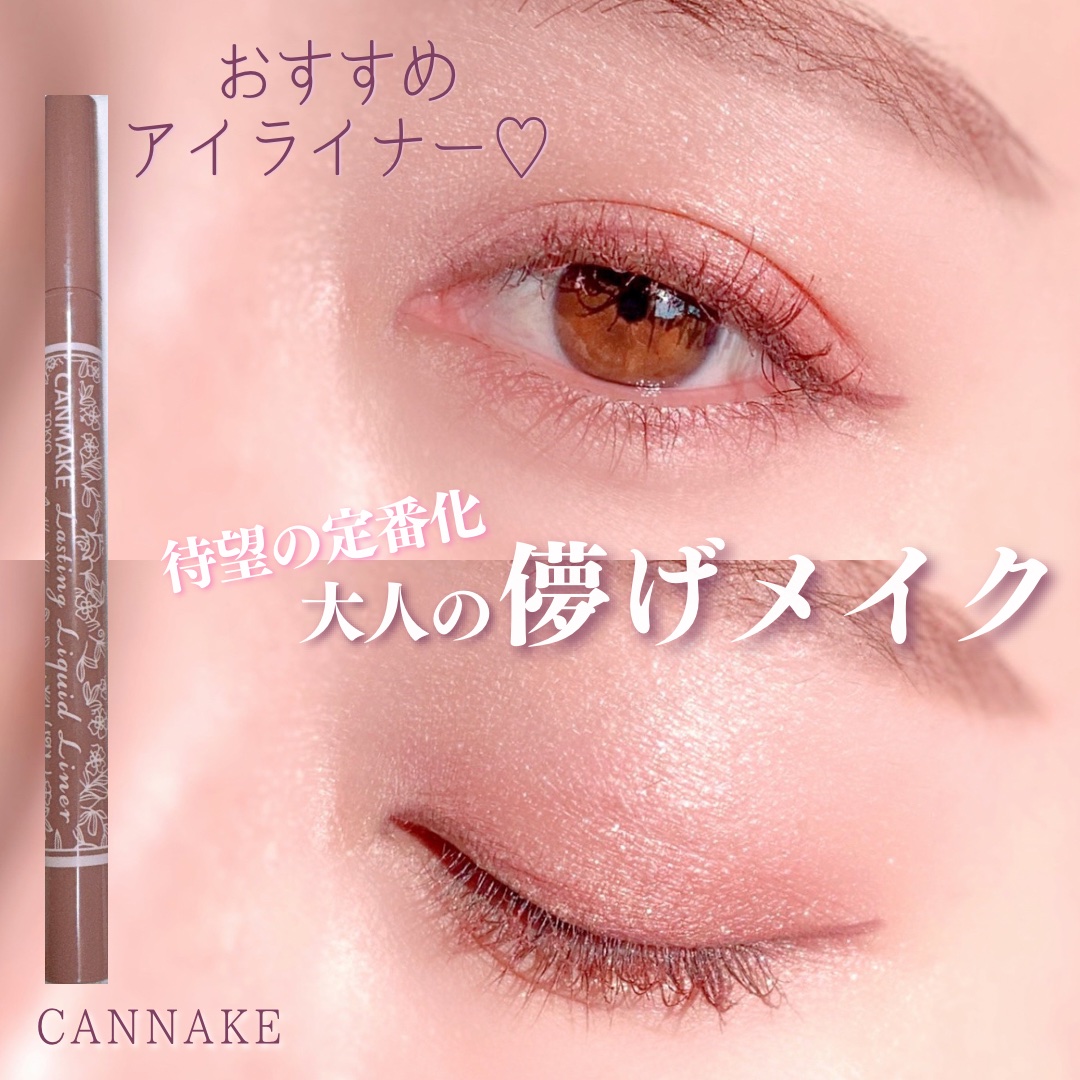 ラスティングリキッドライナー 06 ローズグレージュ/キャンメイク/リキッドアイライナーを使ったクチコミ（1枚目）