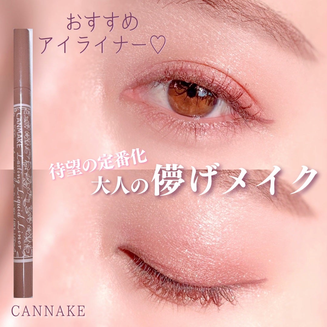 ラスティングリキッドライナー/キャンメイク/リキッドアイライナーを使ったクチコミ(1枚目)