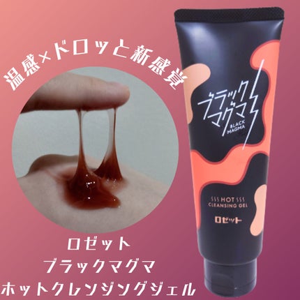 ブラックマグマ ホットクレンジングジェル/ロゼット/クレンジングジェルを使ったクチコミ(1枚目)