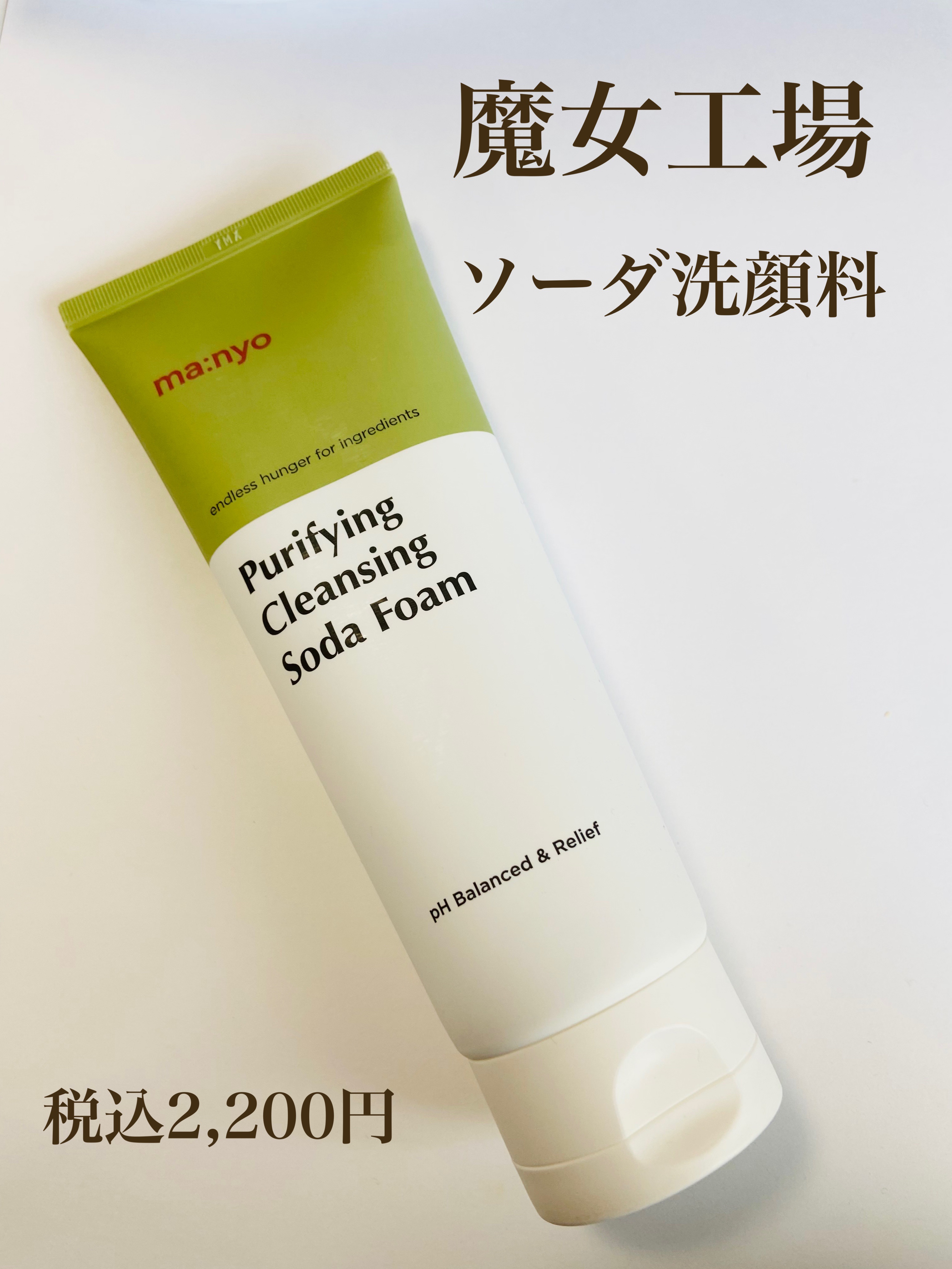 ソーダ洗顔料/manyo/洗顔フォームを使ったクチコミ（1枚目）