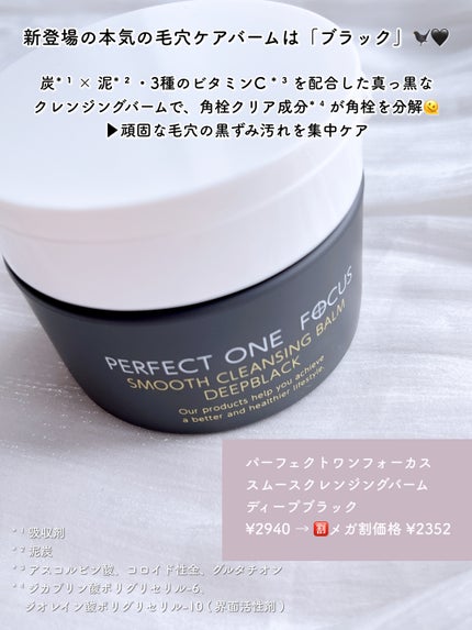 パーフェクトワンフォーカス スムースクレンジングバーム ディープブラック/PERFECT ONE  FOCUS/クレンジングバームを使ったクチコミ(2枚目)