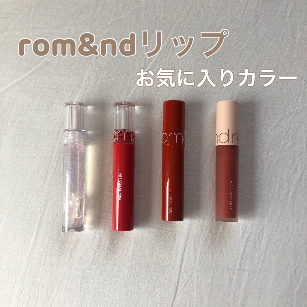 ジューシーラスティングティント/rom&nd/リップティントを使ったクチコミ(1枚目)