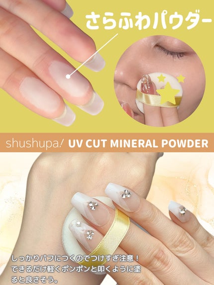 UVカットミネラルパウダー/shushupa!/日焼け止めパウダーを使ったクチコミ(2枚目)
