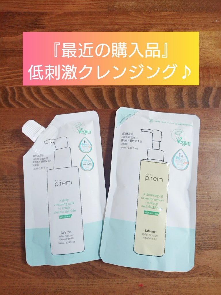 セーフミー リリーフモイスチャー クレンジングミルク /make prem/ミルククレンジングを使ったクチコミ(1枚目)