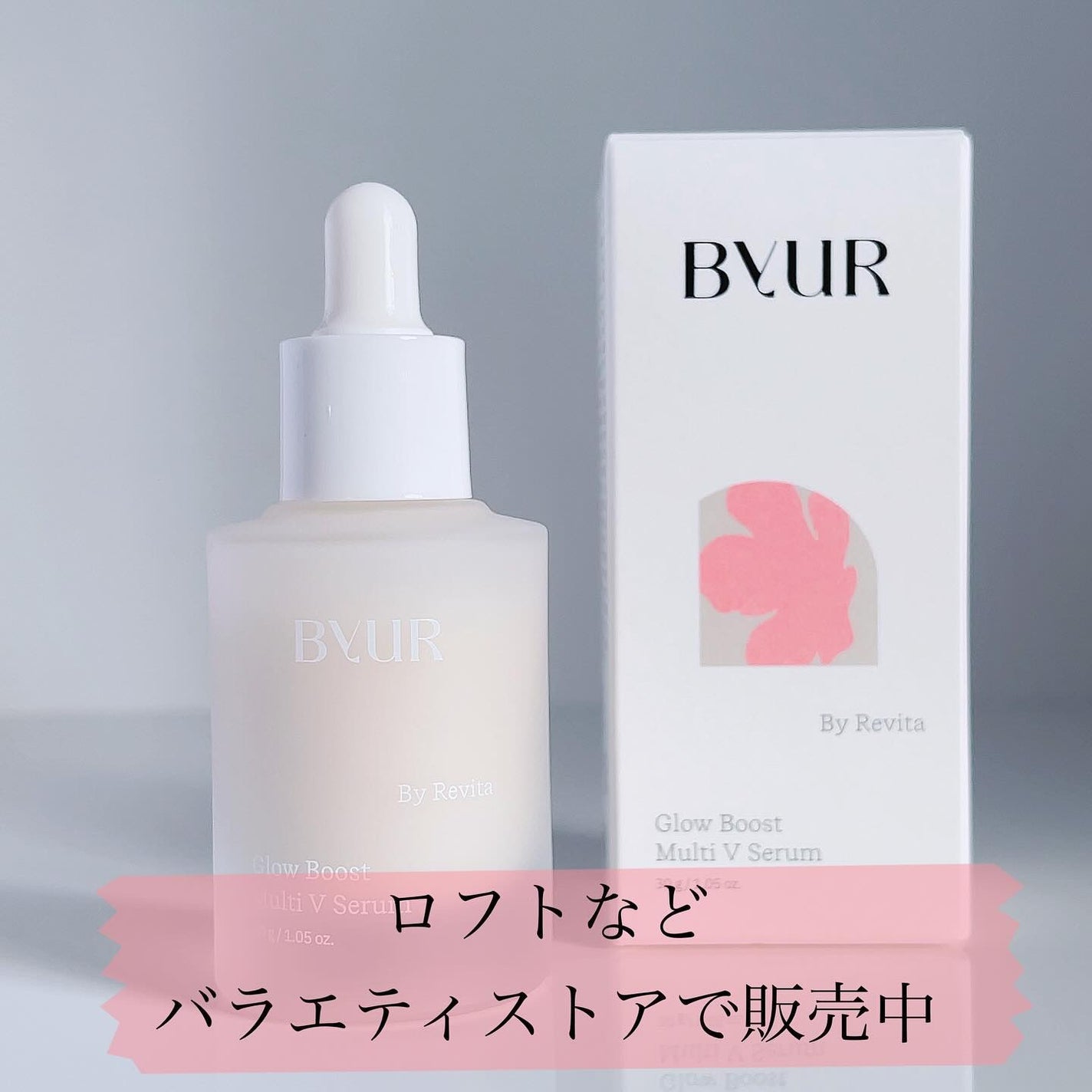 グローブースト マルチV セラム/ByUR/美容液を使ったクチコミ(5枚目)