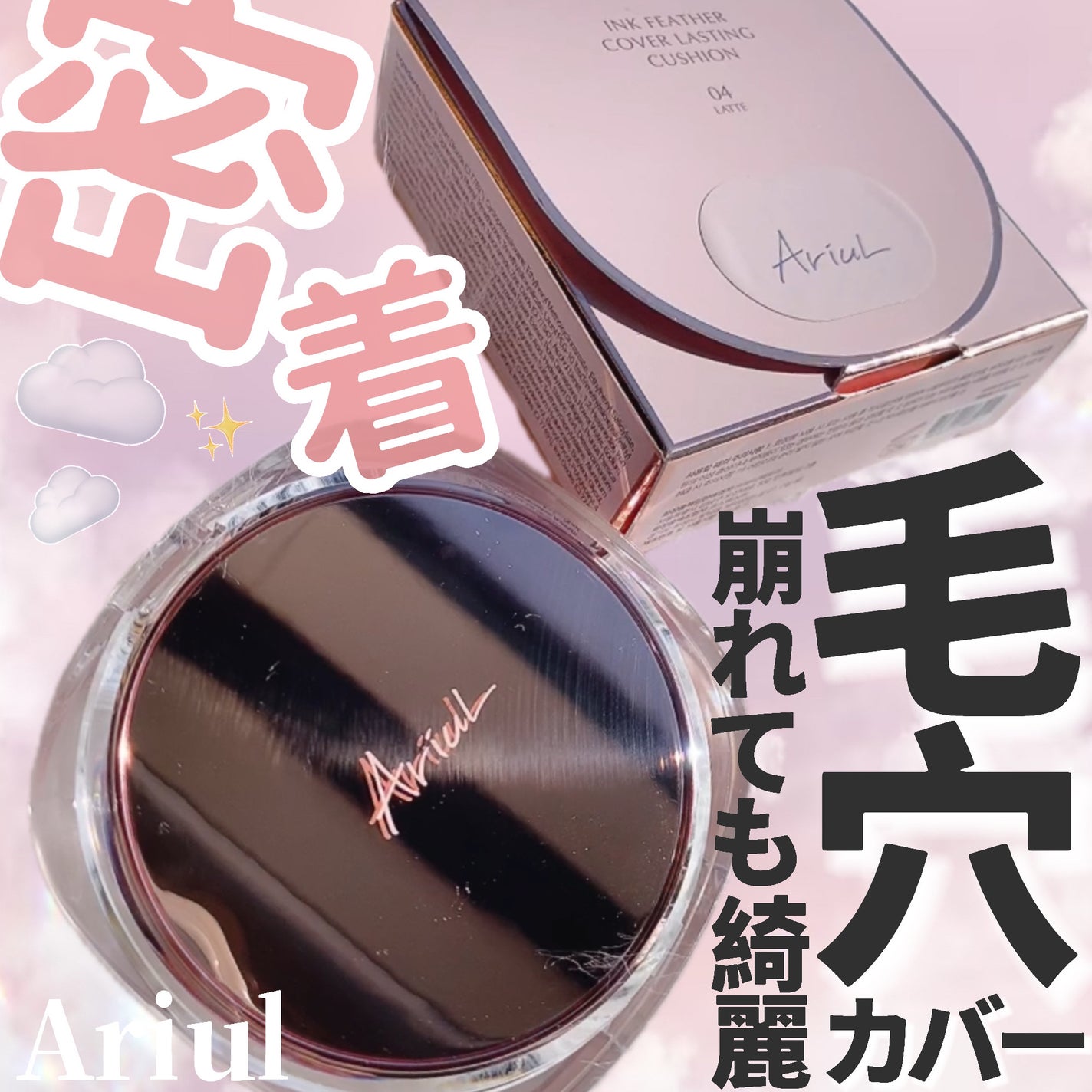 アリウル インクフェザーカバーラスティングクッション/Ariul/クッションファンデーションを使ったクチコミ(1枚目)