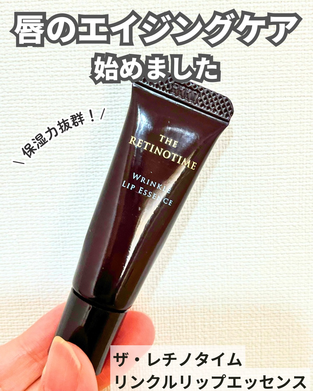 リンクルリップエッセンス/ザ・レチノタイム/リップ美容液を使ったクチコミ（1枚目）