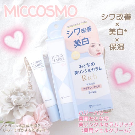 ハリーハリー 薬用おとなの美リンクルセラムリッチ/ハリーハリー/美容液を使ったクチコミ(1枚目)