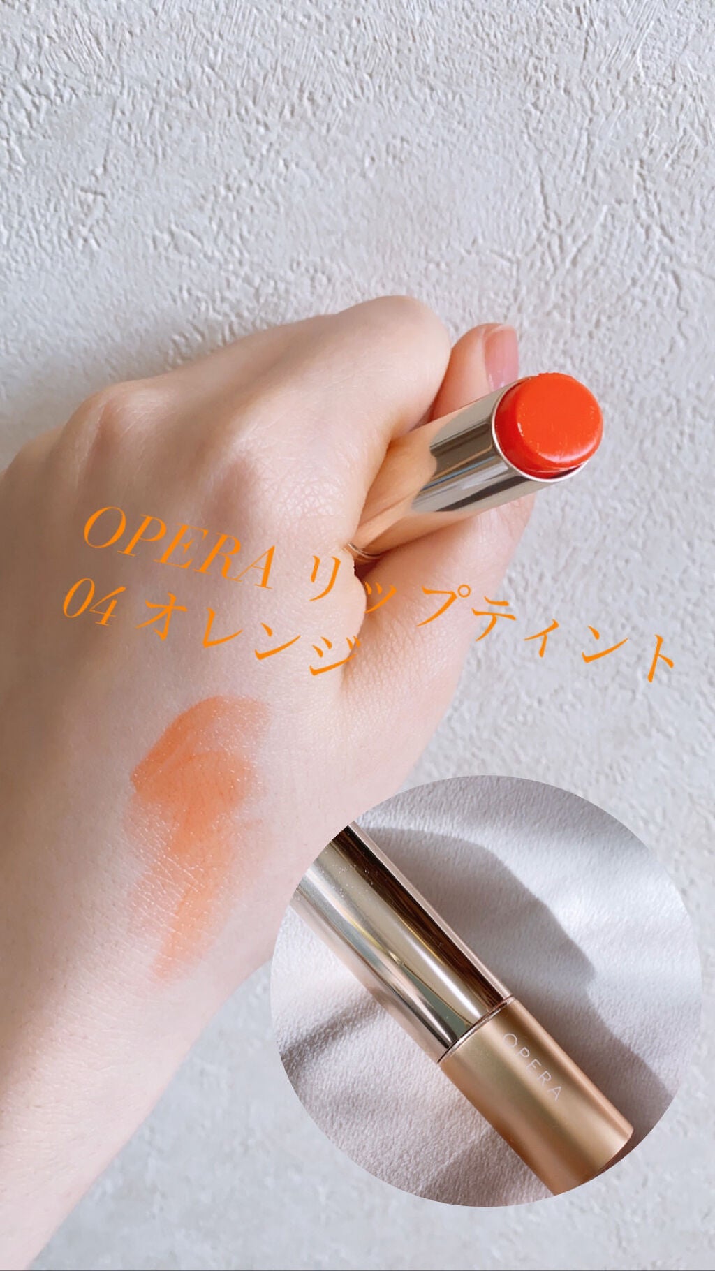 オペラ リップティント N/OPERA/リップティントを使ったクチコミ(1枚目)