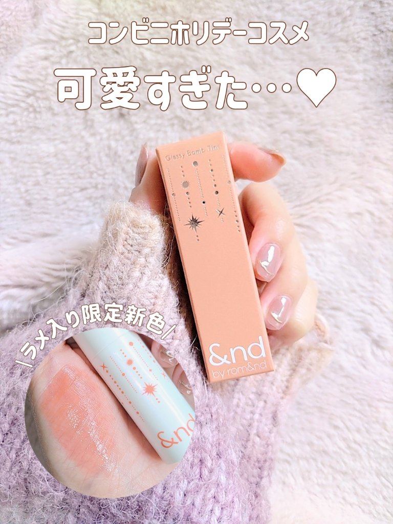 アンドバイロムアンド　グラッシーボムティント HL02 CORAL SNOW/&nd by rom&nd/リップティントを使ったクチコミ（1枚目）