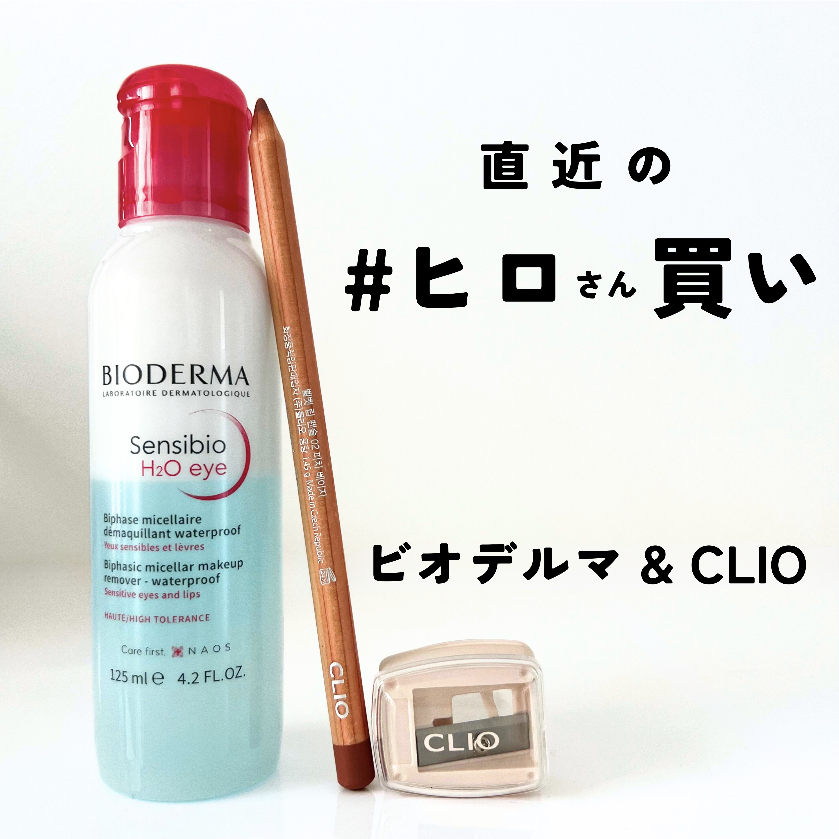 サンシビオ エイチツーオー アイ/ビオデルマ/ポイントメイクリムーバーを使ったクチコミ（1枚目）