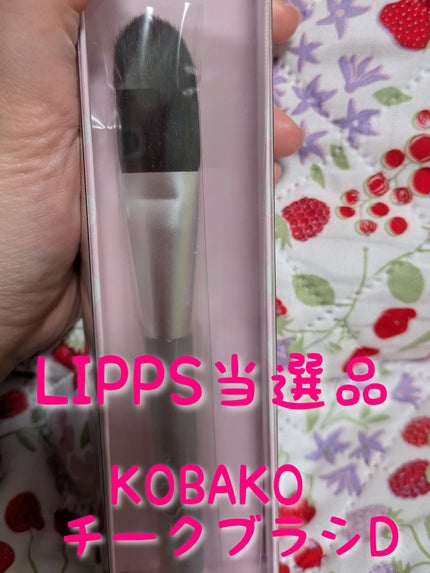 KOBAKO チークブラシD/KOBAKO/メイクブラシを使ったクチコミ(1枚目)