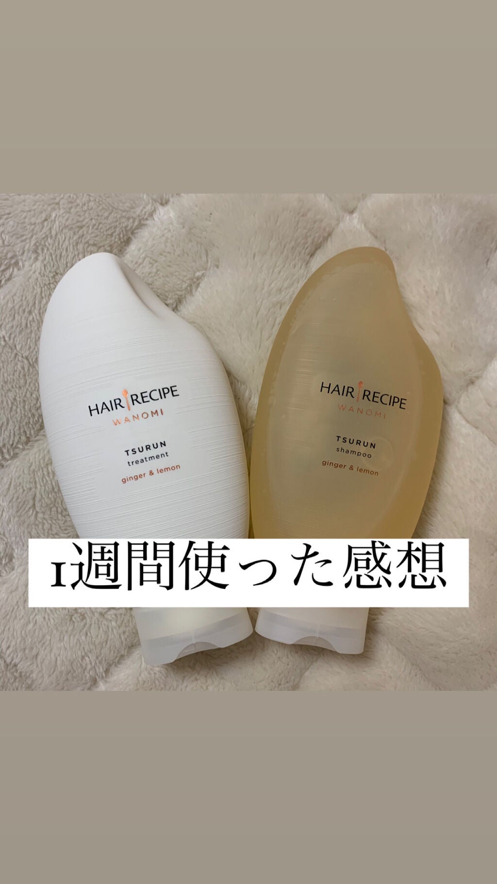 つるん シャンプー/トリートメント/WANOMI/シャンプー・コンディショナーを使ったクチコミ(1枚目)