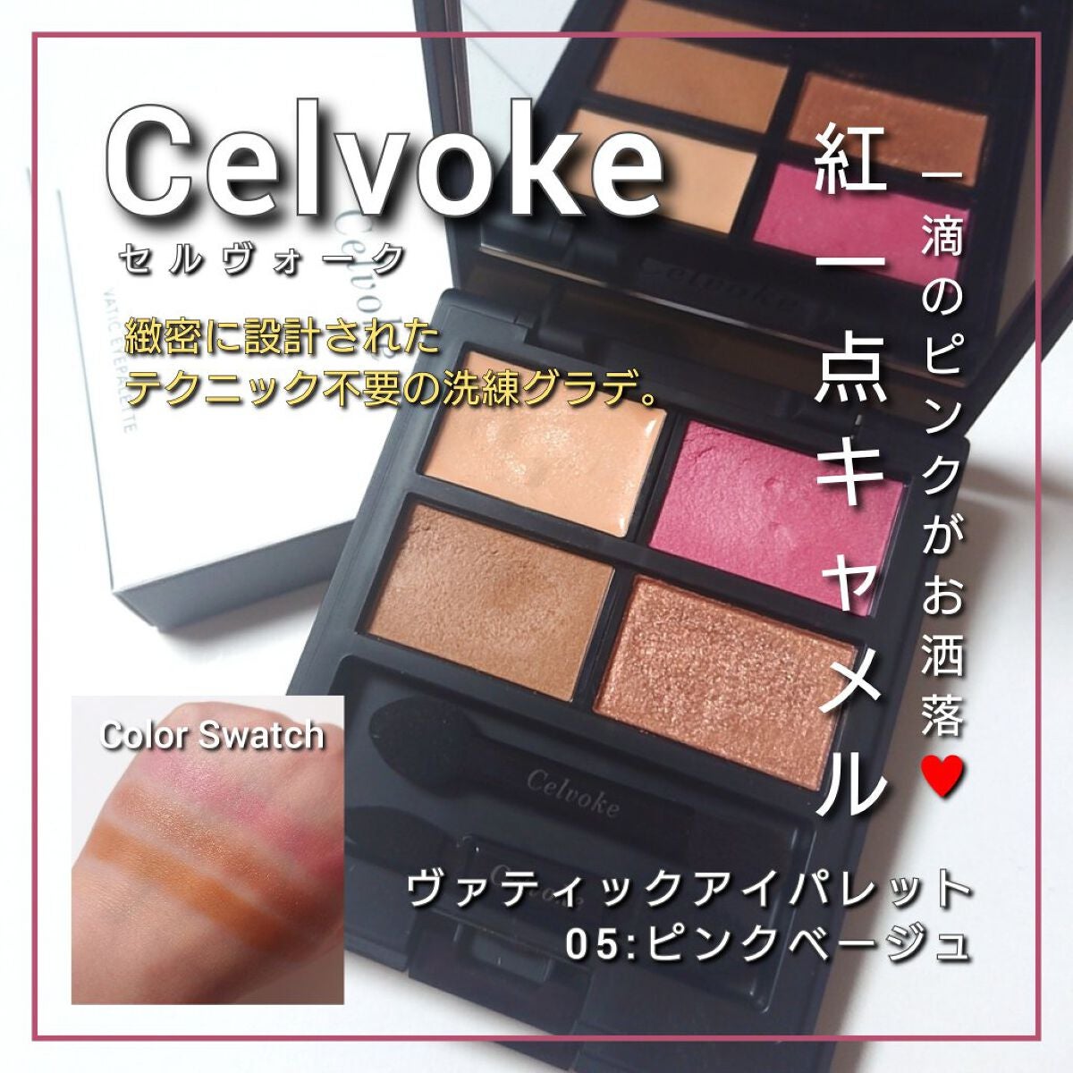 セルヴォーク ヴァティック アイパレット/Celvoke/アイシャドウパレットを使ったクチコミ(1枚目)