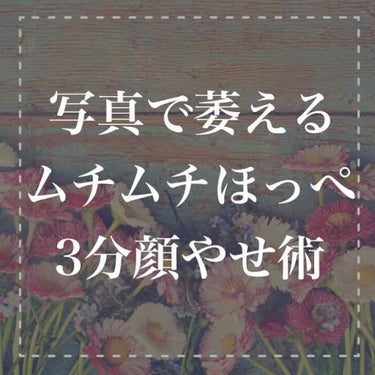 もともと顔に
肉がつきやすくて


写真を見返すと
まわりの人よりも
顔がひと回り大きい😱


ますます自分に自信が
なくなっていませんか？



ほっぺのお肉を
放置していると


ふいに友だちから
