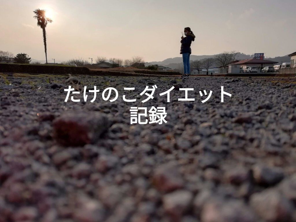 たけのこ on LIPS 「#ダイエット記録こんにちは!たけのこと申します!!こういったS..」(1枚目)