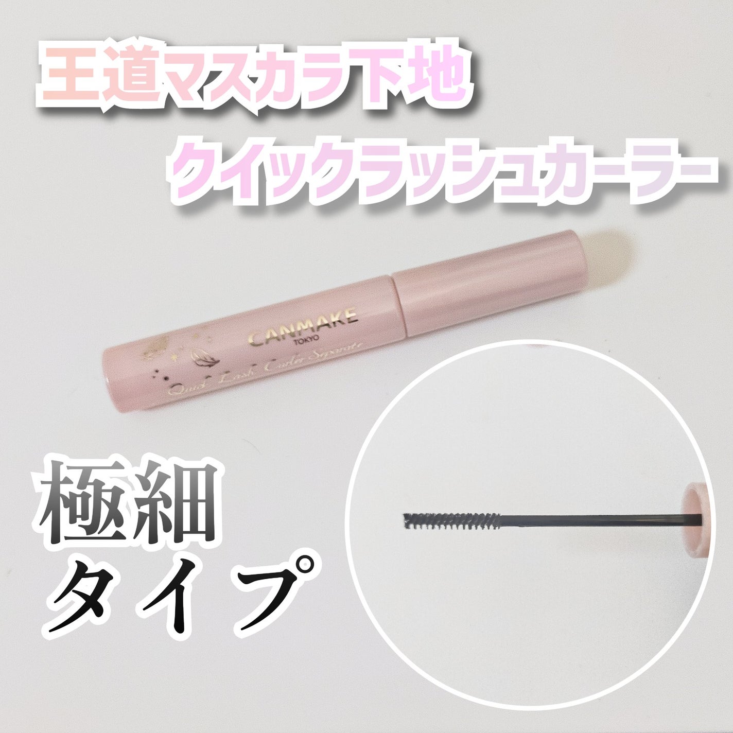 クイックラッシュカーラーセパレート/キャンメイク/マスカラを使ったクチコミ(1枚目)