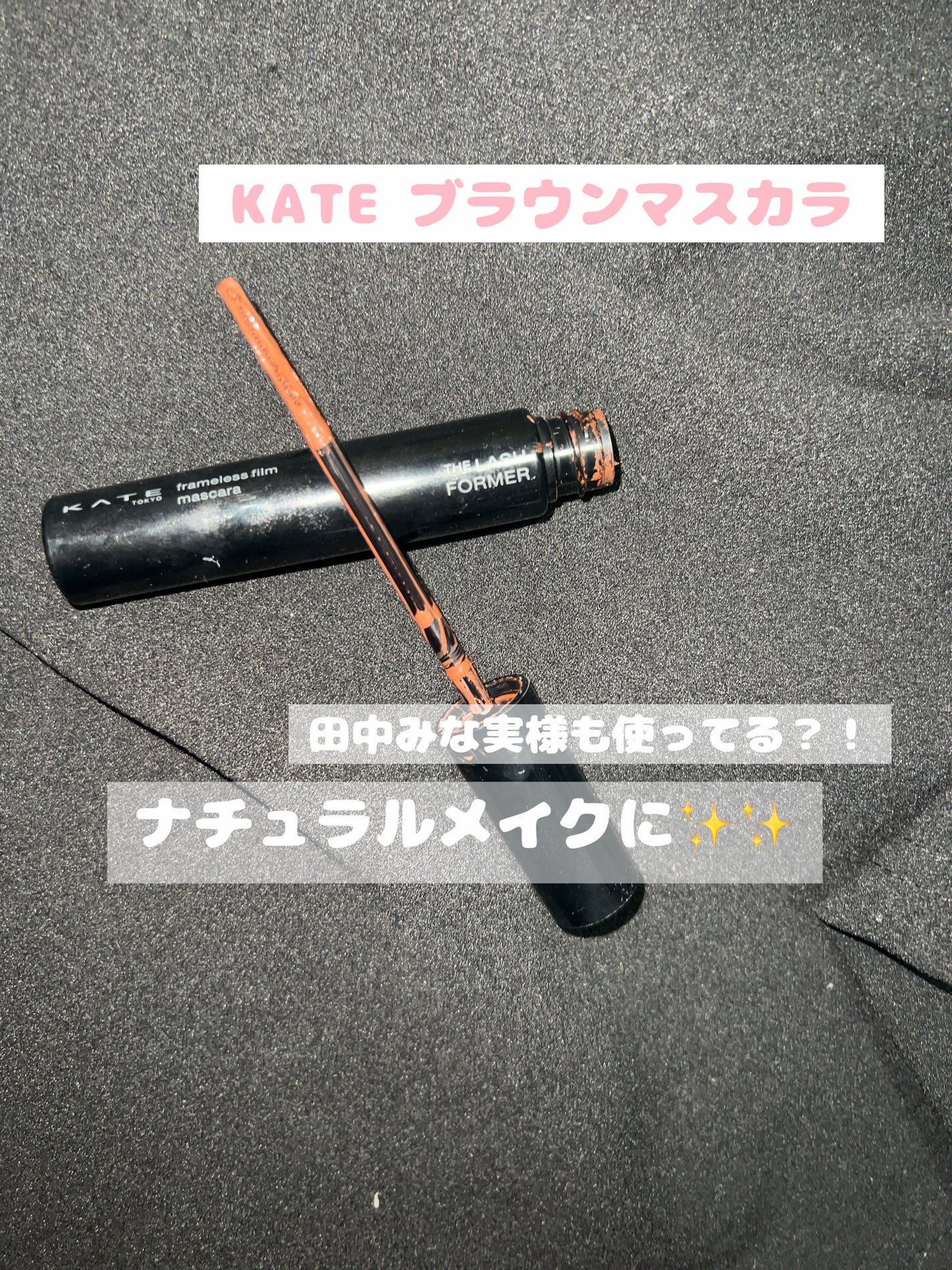 フレームレスフィルムマスカラ/KATE/マスカラを使ったクチコミ(1枚目)