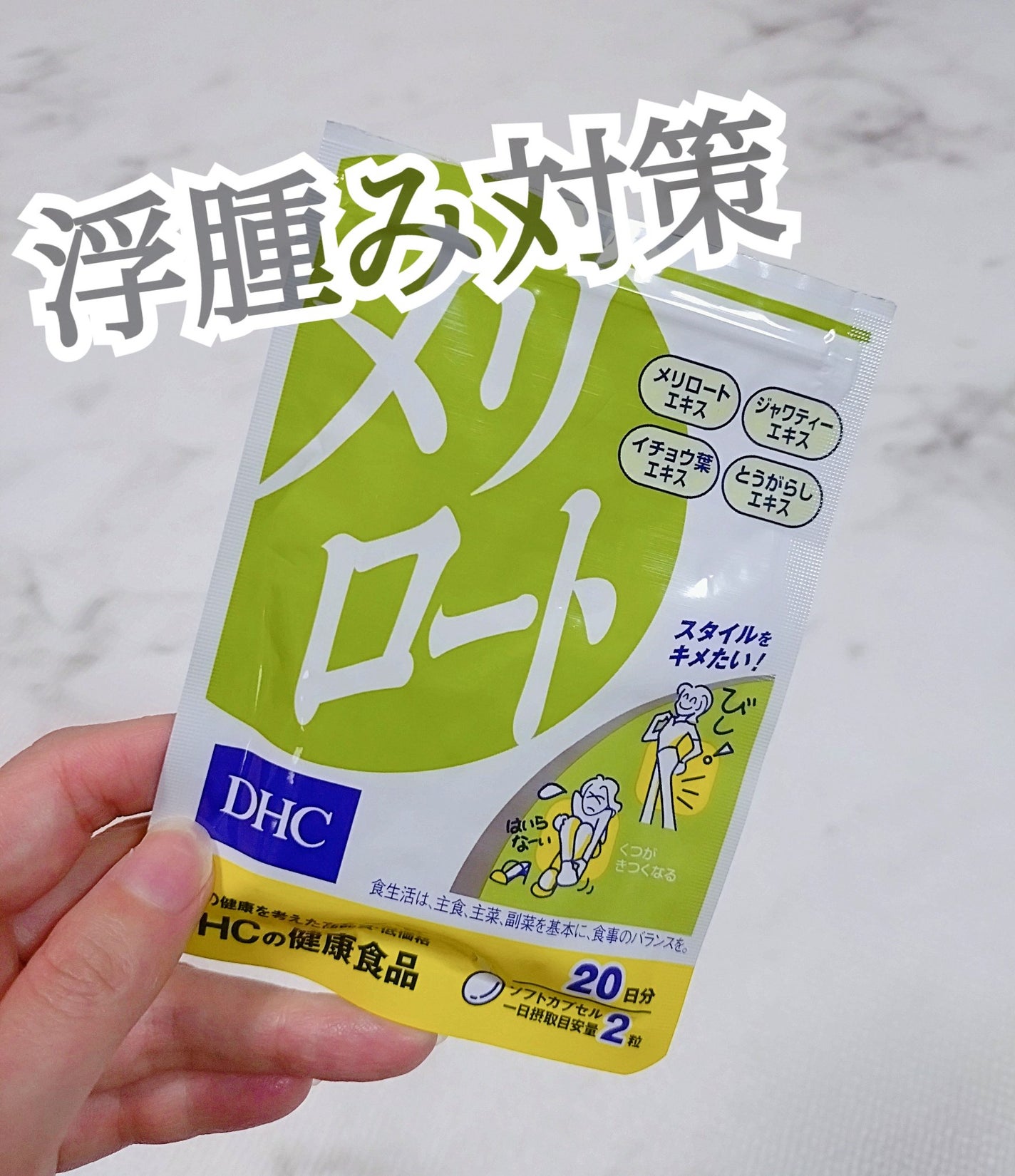 DHC メリロート/DHC/ボディサプリメントを使ったクチコミ(1枚目)