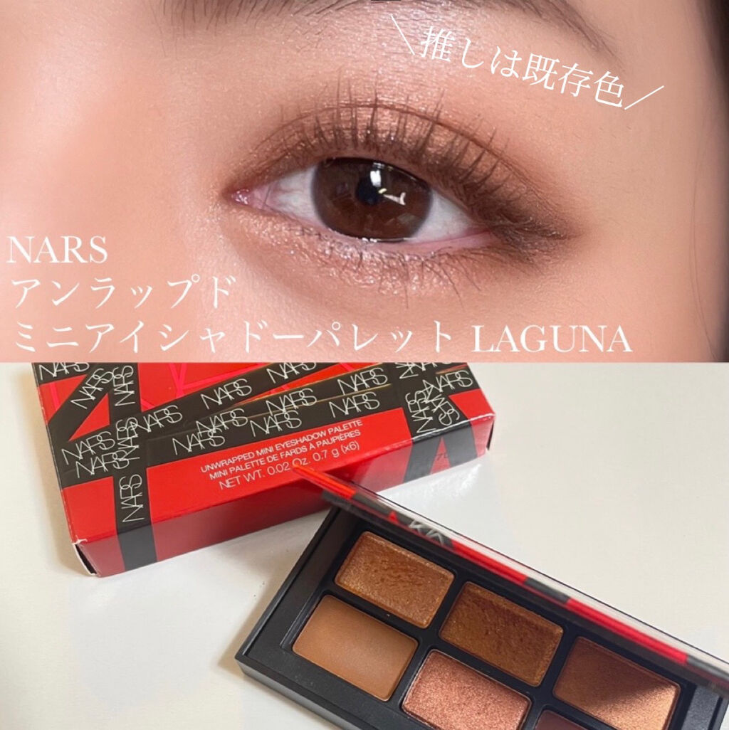  アンラップド ミニアイシャドーパレット LAGUNA /NARS/アイシャドウパレットを使ったクチコミ（1枚目）