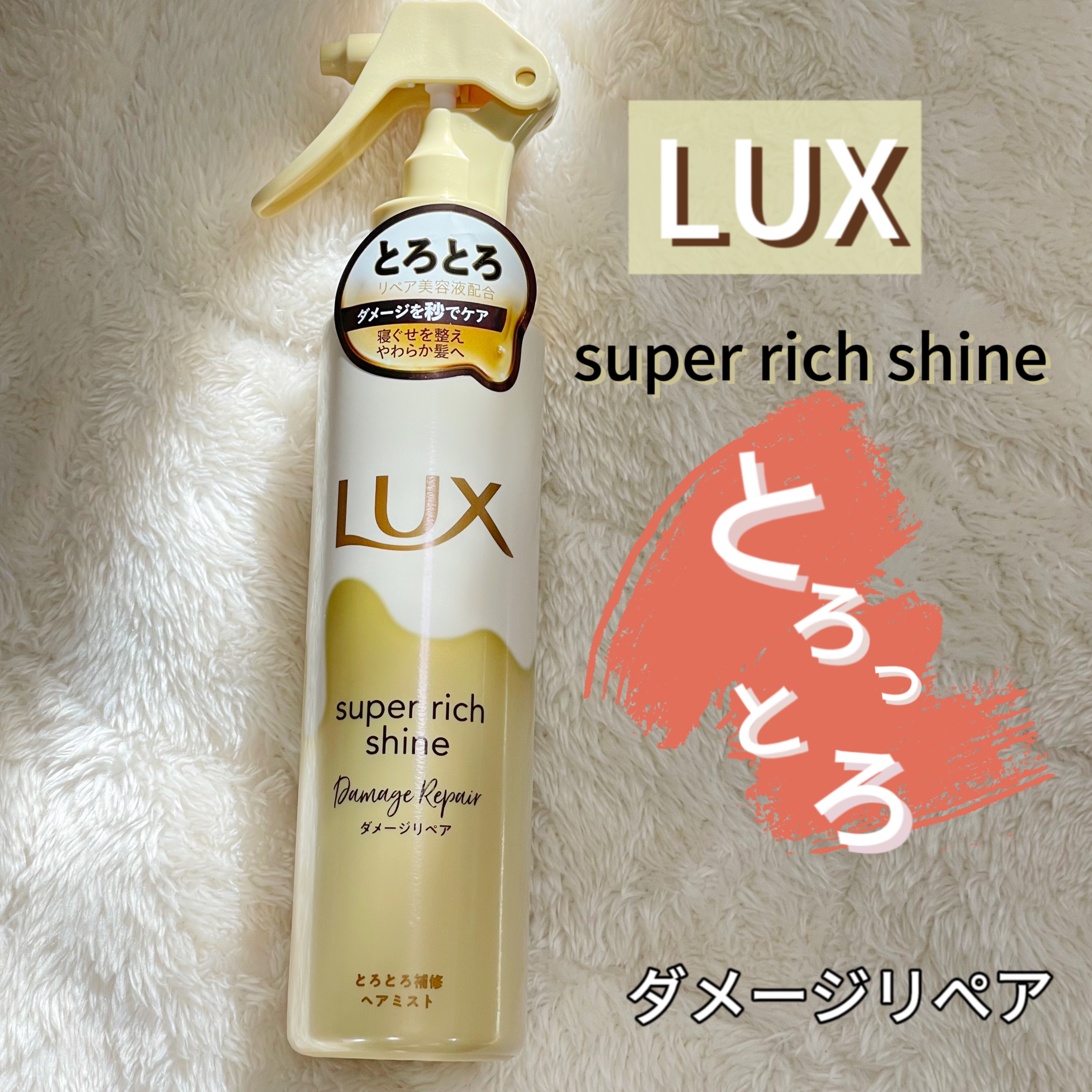 スーパーリッチシャインダメージリペアリッチ補修ミスト/LUX/プレスタイリング・寝ぐせ直しを使ったクチコミ（1枚目）