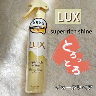 スーパーリッチシャインダメージリペアリッチ補修ミスト/LUX/プレスタイリング・寝ぐせ直しを使ったクチコミ（1枚目）