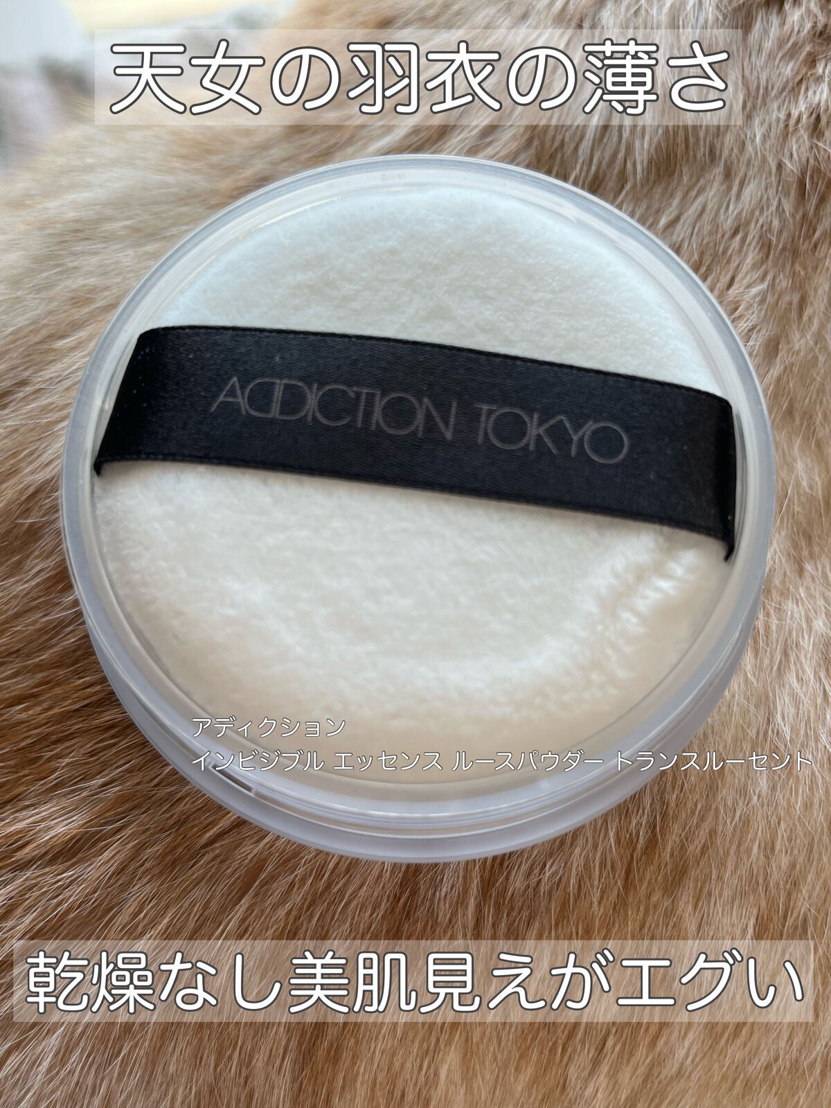 インビジブル エッセンス ルースパウダー トランスルーセント /ADDICTION/ルースパウダーを使ったクチコミ(1枚目)