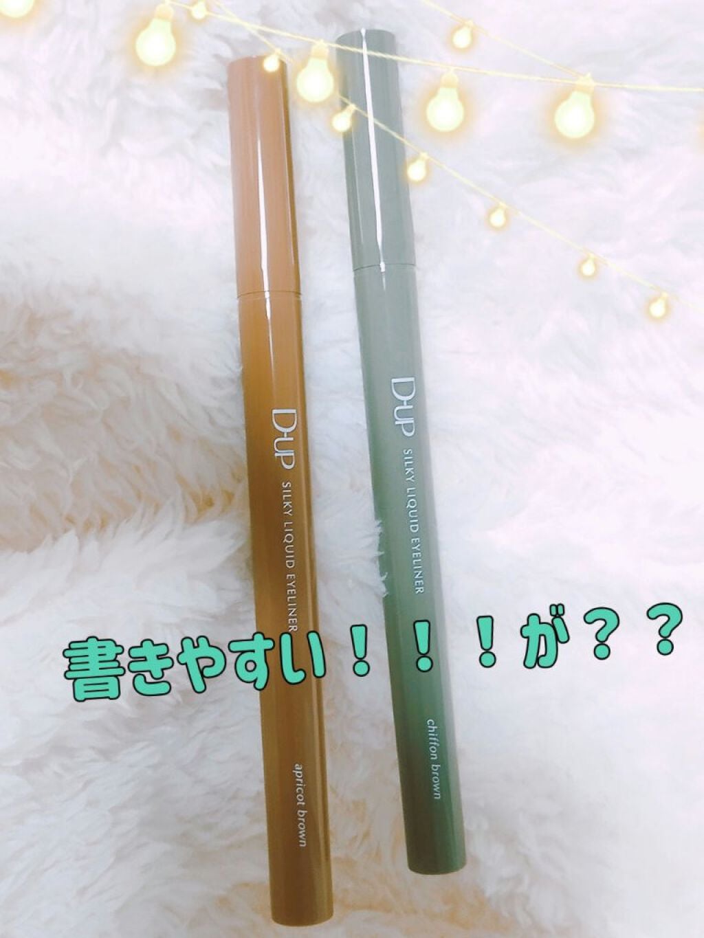 シルキーリキッドアイライナーWP/D-UP/リキッドアイライナーを使ったクチコミ(1枚目)