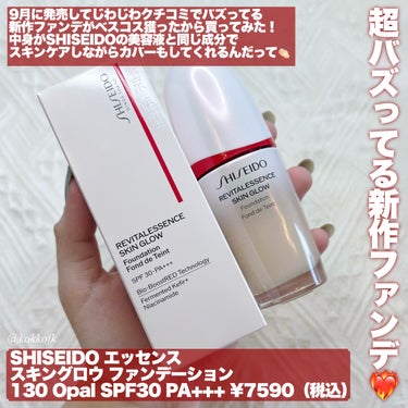 エッセンス スキングロウ ファンデーション 130 Opal/SHISEIDO/リキッドファンデーションを使ったクチコミ（2枚目）