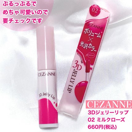3Dジェリーリップ/CEZANNE/口紅・グロス・リップライナー・リップケアを使ったクチコミ(6枚目)