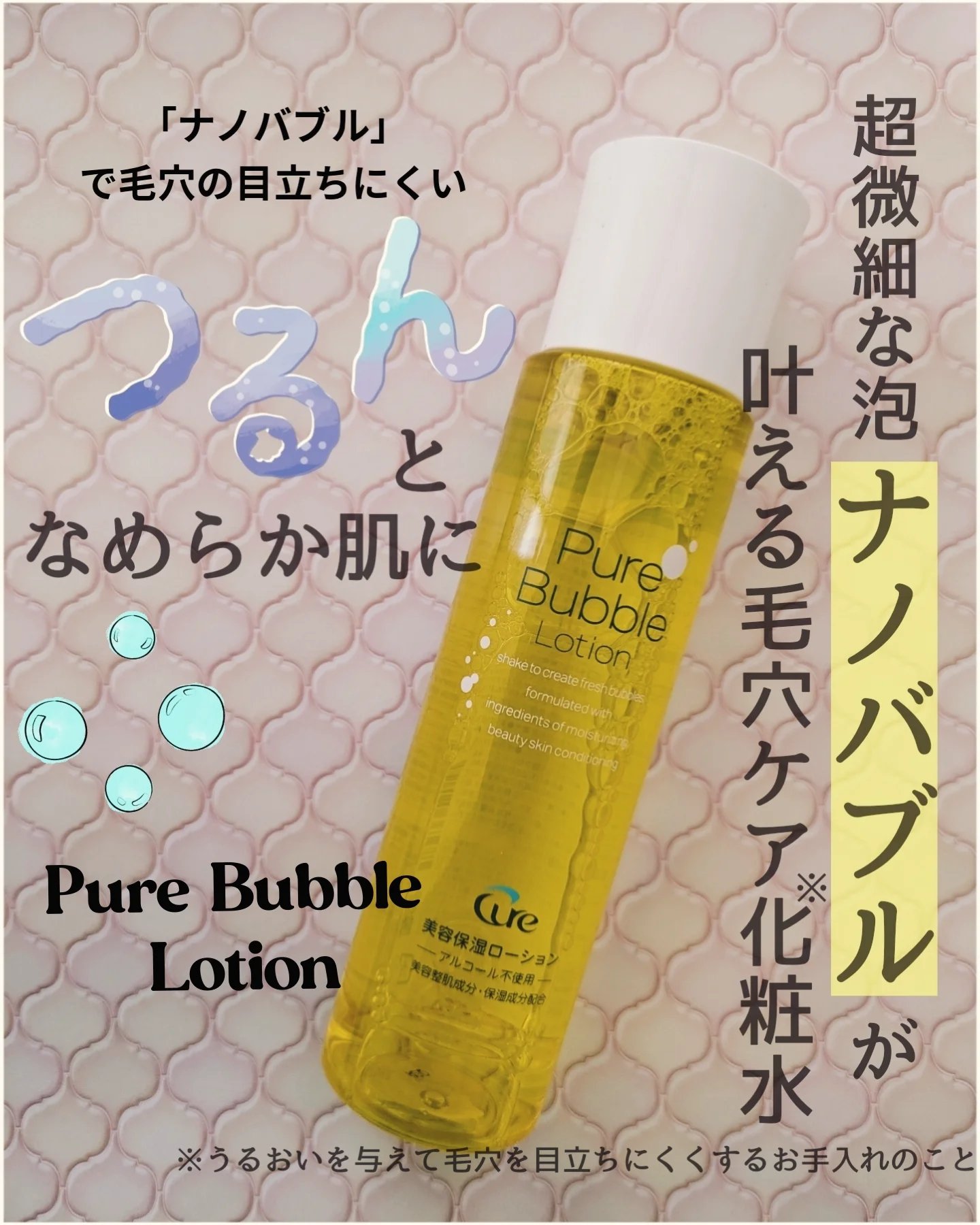 Cure様より商品提供いただきました。

ピュアバブルローション

簡単！振るだけ！
超微細な泡「ナノバブル」が叶える
毛穴ケア*¹化粧水。
できたてのナノバブルが
美容成分の浸透*²をサポート。

ボトルを振るだけで、
0.001mm以下