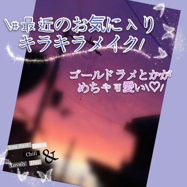 ＼最近のお気に入りキラキラメイク／
ゴールドラメとかがめちゃ可愛い\♡/
夏にぴったり涼しげ✴️

▷▷▷

こんにちは！

今日は、最近のめっちゃお気に入りメイクの仕方を紹介しようと思います♪
似てる