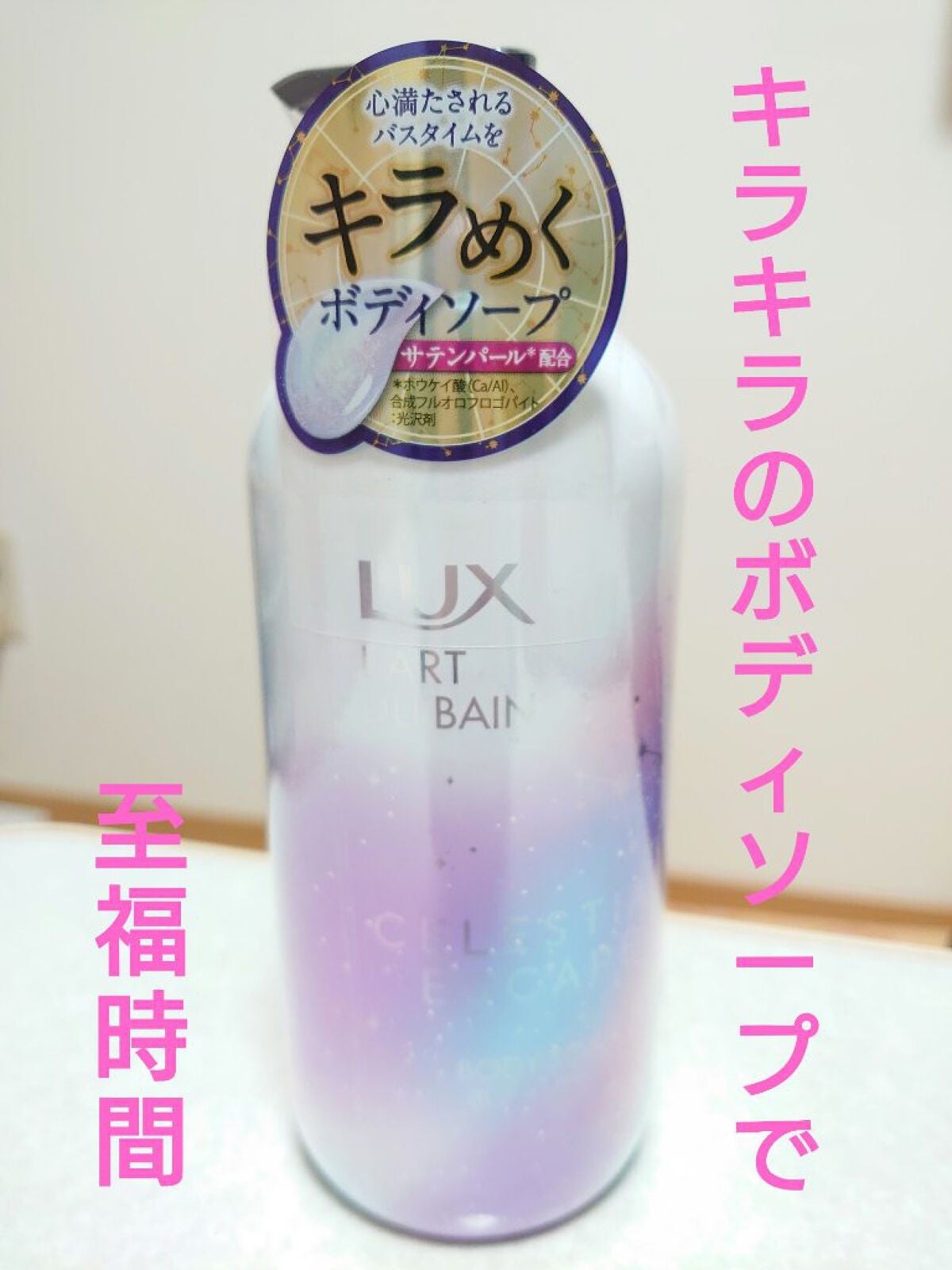 セレスティアルエスケープ ボディソープ /LUX/ボディソープを使ったクチコミ(1枚目)
