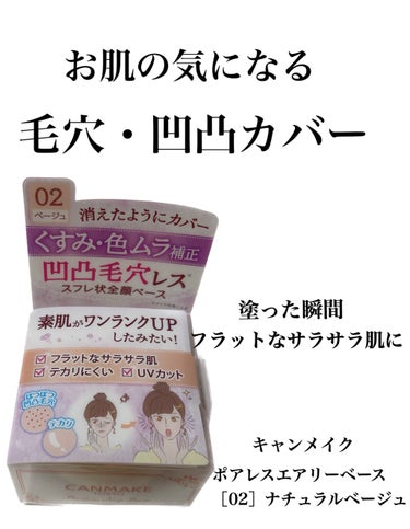 【使った商品】
・キャンメイク　ポアレスエアリーベース　02ナチュラルベージュ

【商品の特徴】
・凹凸も毛穴も補正する毛穴下地

【使用感】
・塗った瞬間フラットなサラサラ肌に

【良いところ】
・気になる凹凸・毛穴・テカリをカバーするスフレ状化粧下地
・ふわっと軽いつけ心地でフラットなサラサラ肌を演出
・美容保湿成分配合で乾燥によるカサつきも防止
・UVカット

【使い方】
※使う量は米粒1～2粒程度

1.頬から生え際に向かって伸ばす
2.鼻筋から小鼻、両頬に向かって伸ばす
3.あごから上に向かって伸ばす





※［01］ピュアホワイトはトーンアップ効果
※［02］ナチュラルベージュはくすみ、色ムラをカバー






 #夏の鉄壁ベースメイク  #新入りコスメ本音レポ  #化粧下地 #凹凸カバー #毛穴カバー #テカリカバー #くすみ #色ムラ #キャンメイクの画像 その0