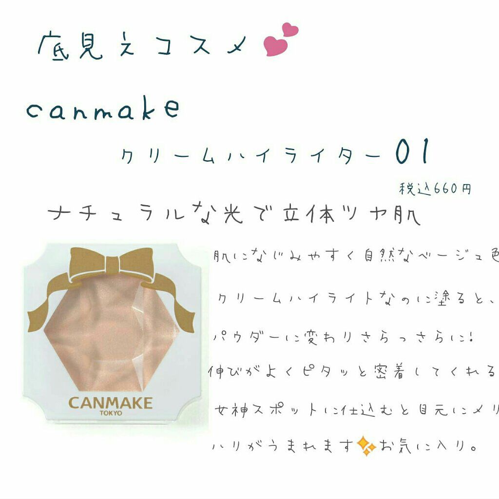 クリームハイライター/キャンメイク/クリームハイライトを使ったクチコミ（1枚目）
