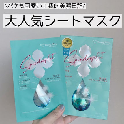 復活草ハイドレーションマスク/我的美麗日記/シートマスク・パックを使ったクチコミ(1枚目)