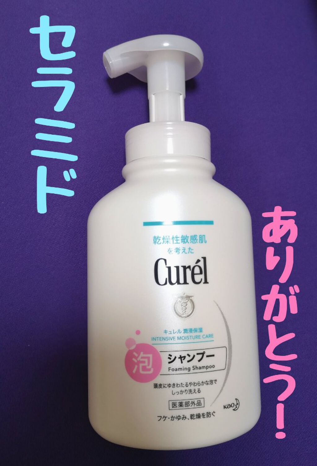 泡シャンプー/キュレル/市販シャンプーを使ったクチコミ（1枚目）