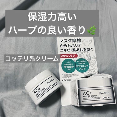 ．
私的好物濃厚コッテリ系クリーム。

【#マジアボタニカ #AC+薬用バリアクリーム】

ハーブの良い香りが肌に優しそうで
かなり油分が多いから寝てる間の
保湿力が凄い高そう。

いや、多分高いからか