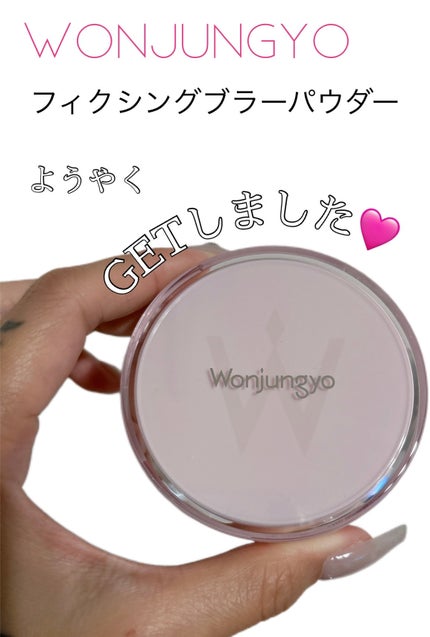 ウォンジョンヨ フィクシングブラーパウダー N/Wonjungyo/ルースパウダーを使ったクチコミ(1枚目)