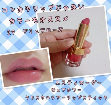 ピュア カラー クリスタル シアー リップスティック/ESTEE LAUDER/口紅を使ったクチコミ（1枚目）