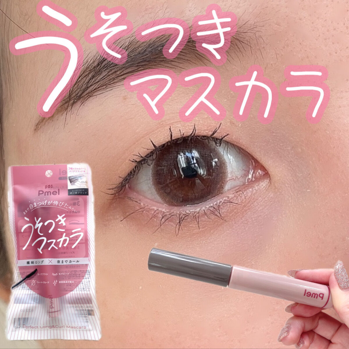 ピメル うそつきマスカラ/pdc/マスカラを使ったクチコミ（1枚目）