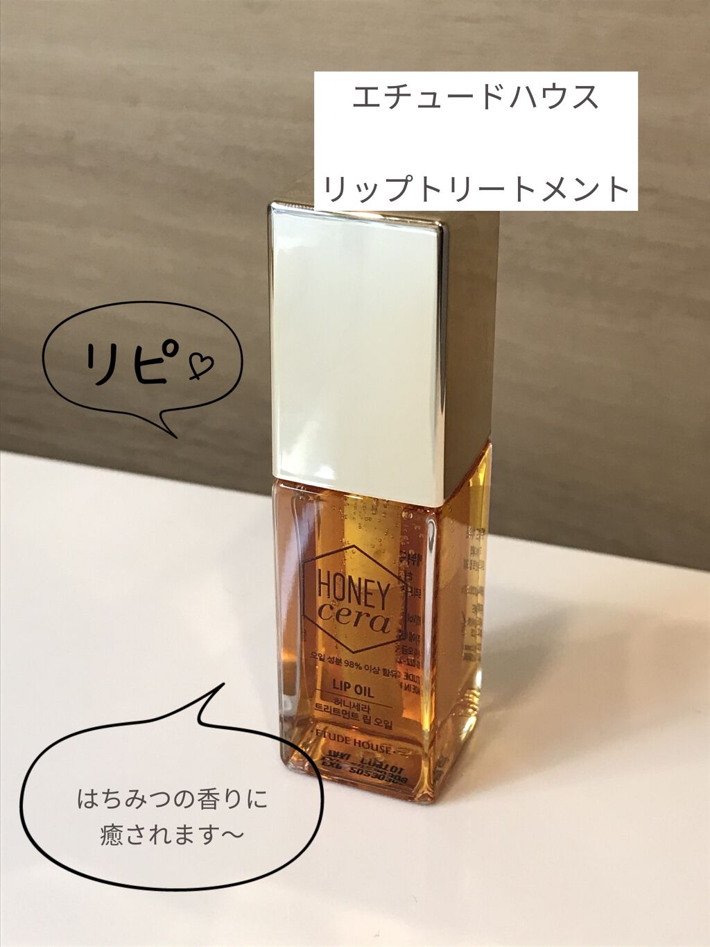 Hセラ トリートメント リップオイル/ETUDE/リップグロスを使ったクチコミ（1枚目）