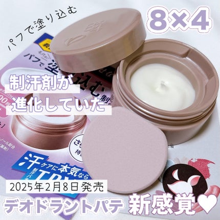 8x4 デオドラントパテ【医薬部外品】/8x4/デオドラント・制汗剤を使ったクチコミ(1枚目)