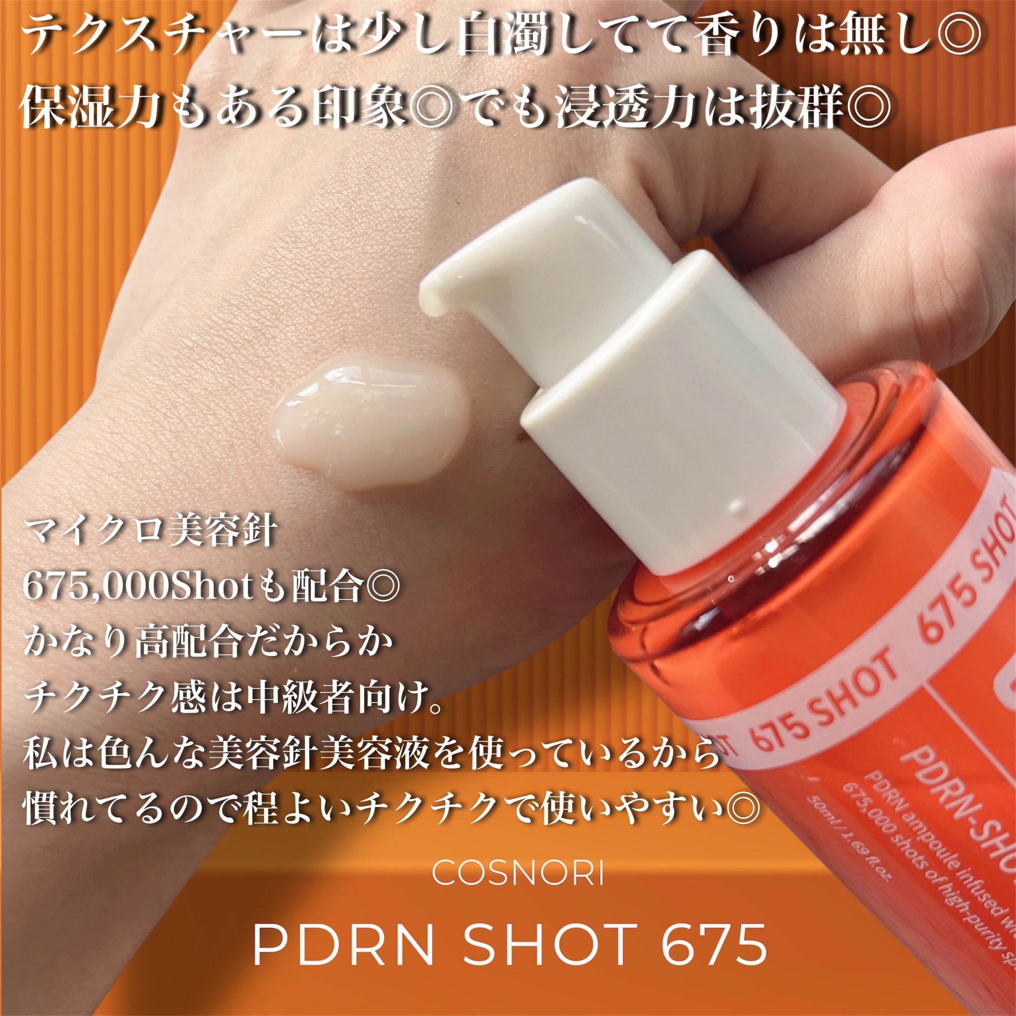 PDRNショット675/COSNORI/美容液を使ったクチコミ（3枚目）